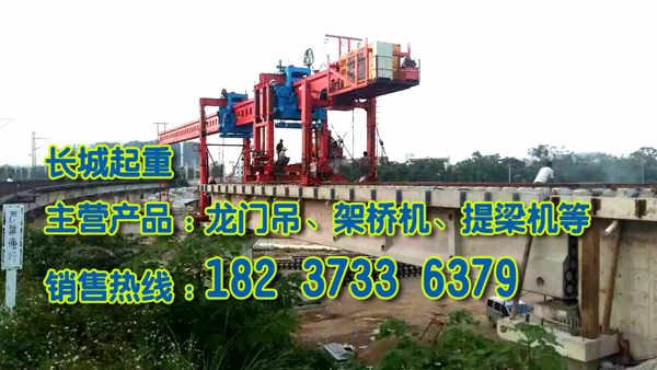 貴州貴陽架橋機(jī)廠家