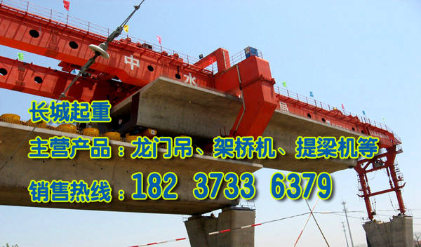 廣東揭陽架橋機(jī)廠家